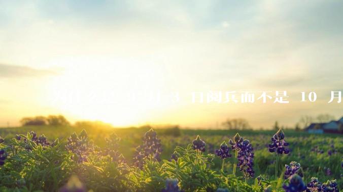 为什么是 9 月 3 日阅兵而不是 10 月 1 日国庆阅兵？