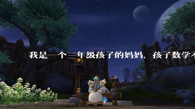 我是一个三年级孩子的妈妈，孩子数学不懂的时候就用手机查询，我觉得孩子没有思考，很焦虑，怎么办？