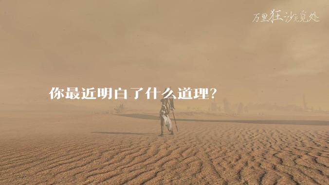 你最近明白了什么道理？