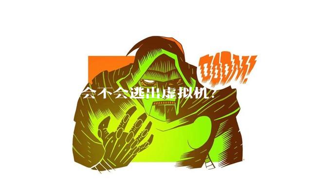 病毒会不会逃出虚拟机？