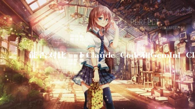 能否对比一下Claude Code和Gemini CLI，你的选择建议是？
