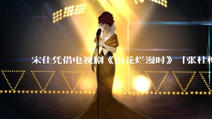宋佳凭借电视剧《山花烂漫时》「张桂梅」一角二封白玉兰视后，如何评价她的演技？