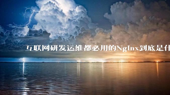 互联网研发运维都必用的Nginx到底是什么呢？