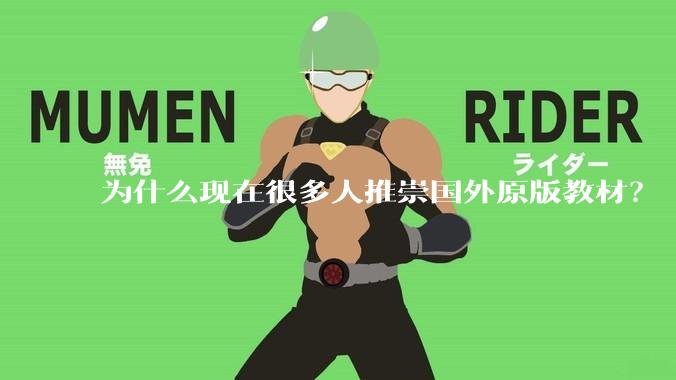 为什么现在很多人推崇国外原版教材？