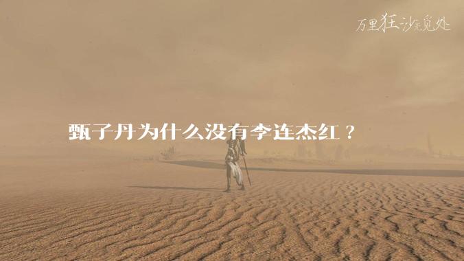 甄子丹为什么没有李连杰红?