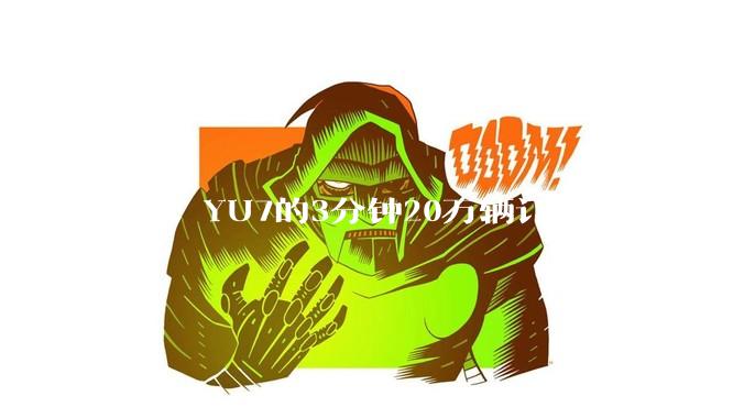小米 YU7的3分钟20万辆订单是真的吗？