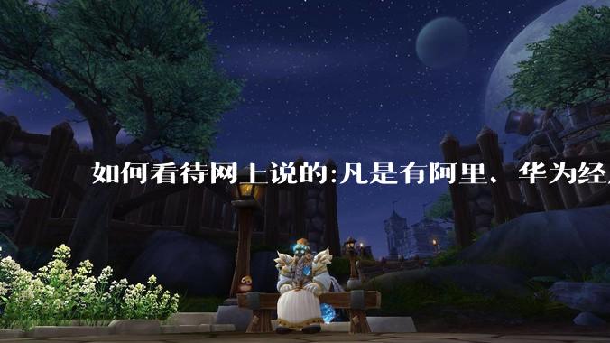 如何看待网上说的:凡是有阿里、华为经历的一律不要？