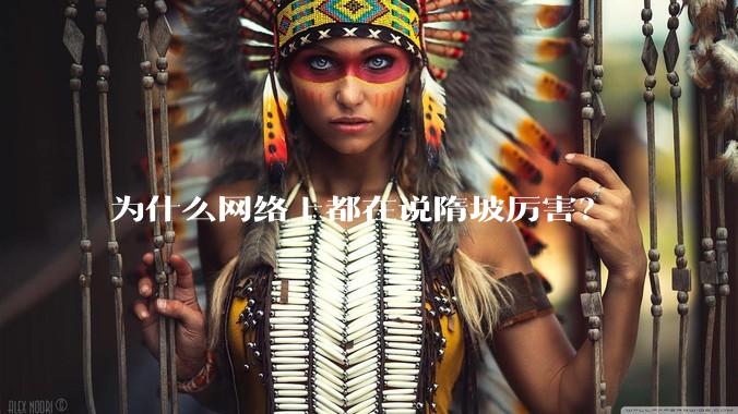 为什么网络上都在说隋坡厉害？