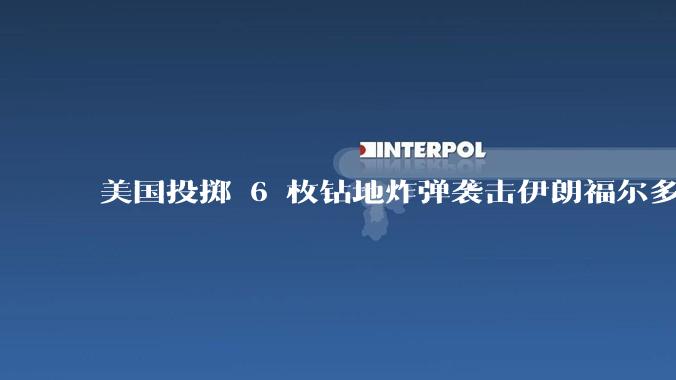 美国投掷 6 枚钻地炸弹袭击伊朗福尔多核设施，钻地弹有多大杀伤力？能摧毁伊朗地下核设施吗？