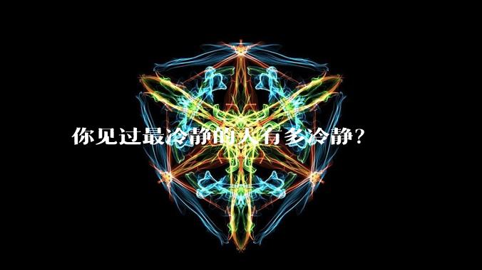 你见过最冷静的人有多冷静？