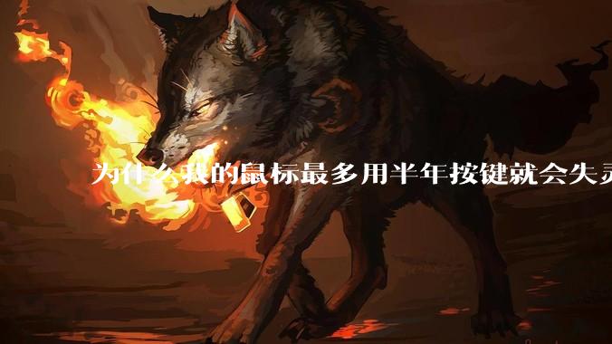 为什么我的鼠标最多用半年按键就会失灵？