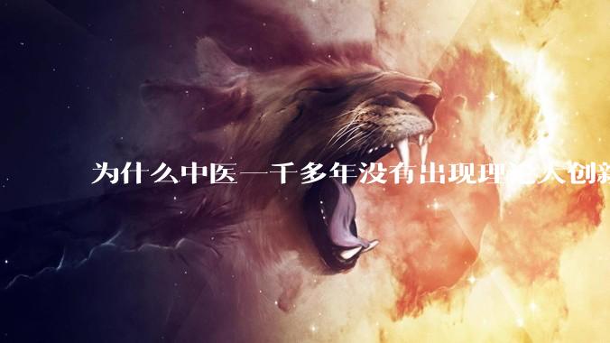 为什么中医一千多年没有出现理论大创新了？