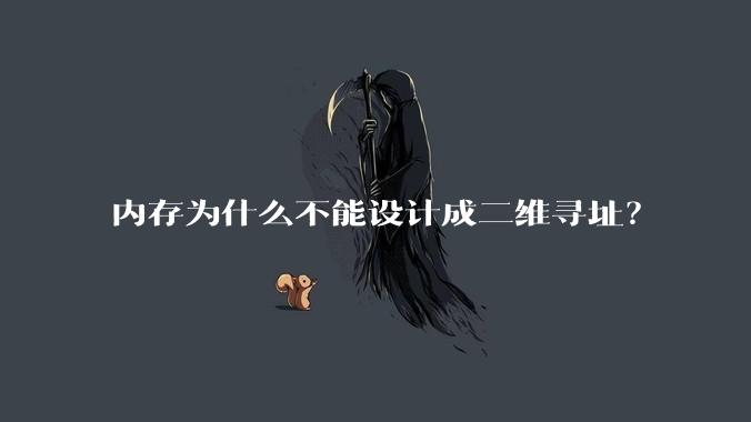 内存为什么不能设计成二维寻址？