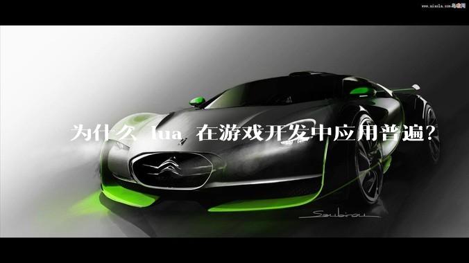 为什么 lua 在游戏开发中应用普遍？