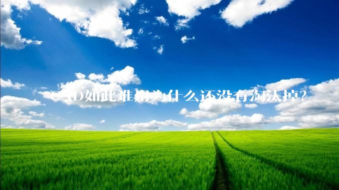 CAD如此难用为什么还没有淘汰掉？