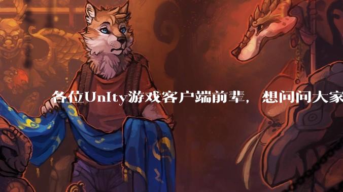 各位Unity游戏客户端前辈，想问问大家要找到一份工作还需要学什么?