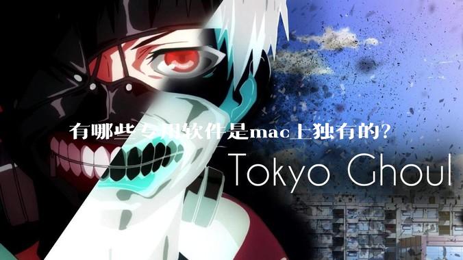 有哪些专用软件是mac上独有的？