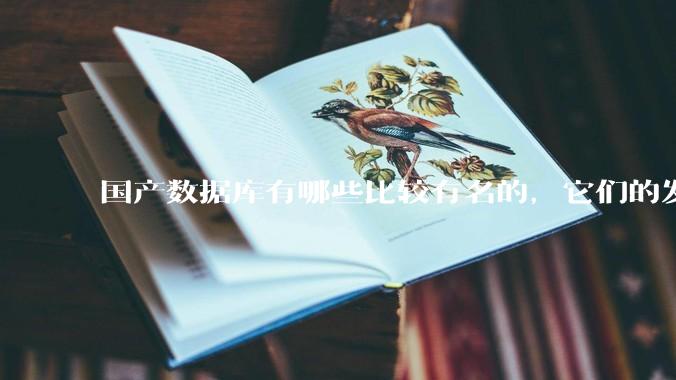 国产数据库有哪些比较有名的，它们的发展怎么样?