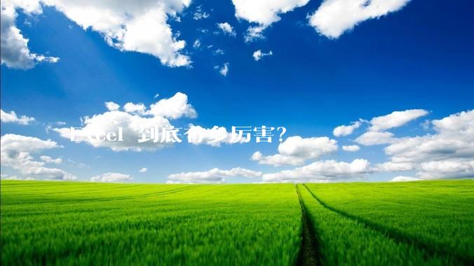 Excel 到底有多厉害？