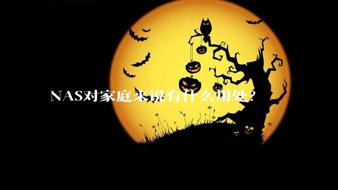 NAS对家庭来说有什么用处？