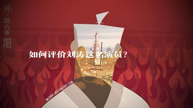 如何评价刘涛这名演员？