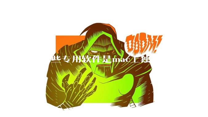 有哪些专用软件是mac上独有的？