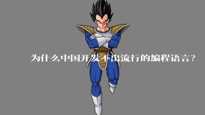 为什么中国开发不出流行的编程语言？