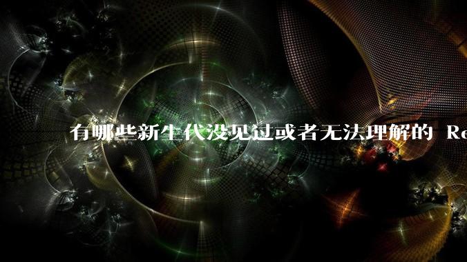 有哪些新生代没见过或者无法理解的 Red Hat Linux 9 时代的事情？