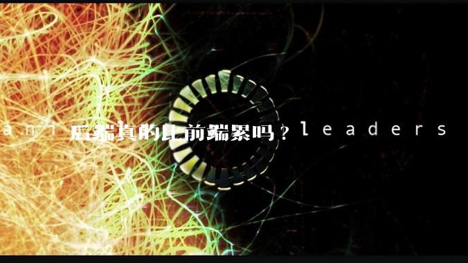后端真的比前端累吗?