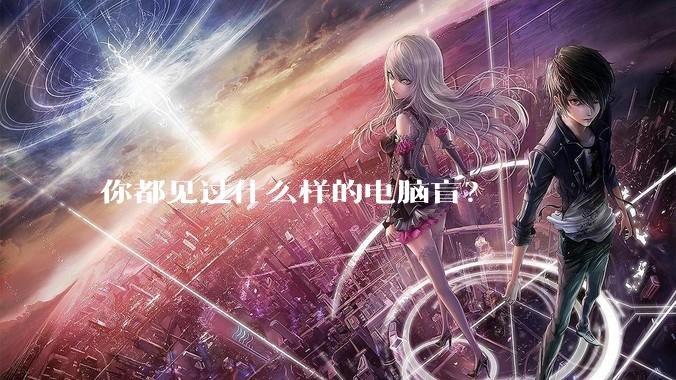 你都见过什么样的电脑盲？